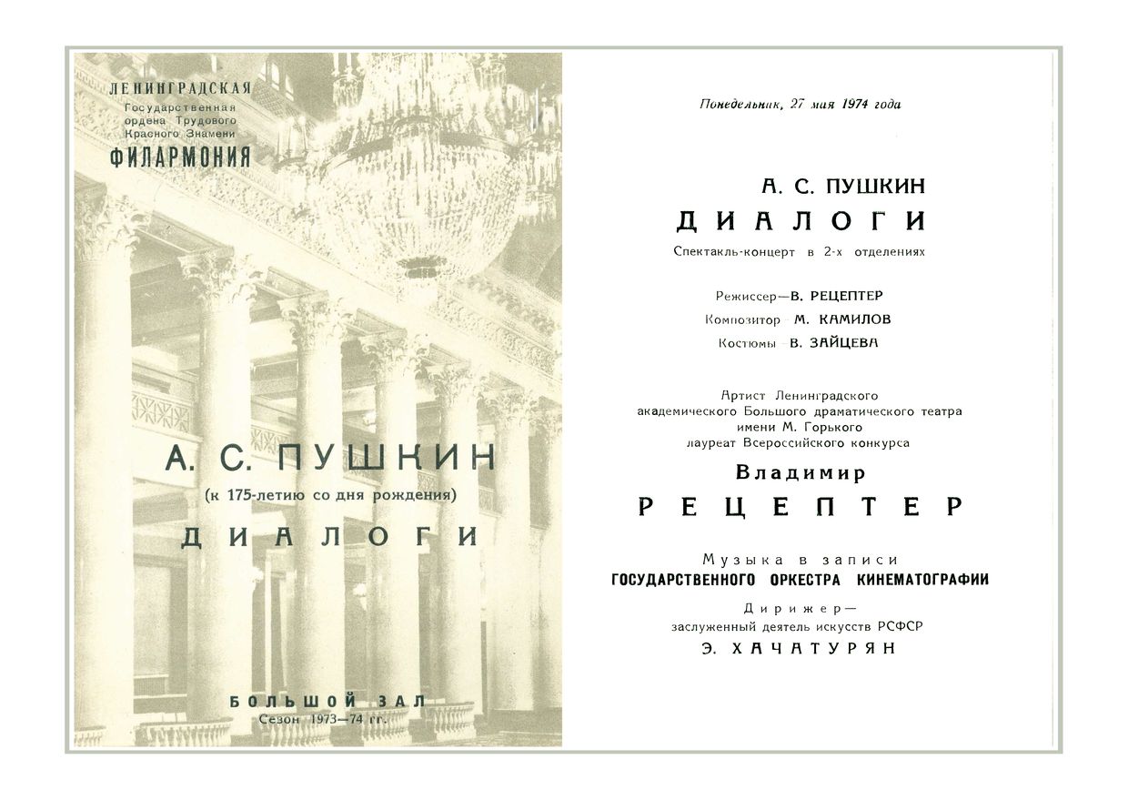 Спектакль-концерт «Диалоги» по произведениям А. С. Пушкина